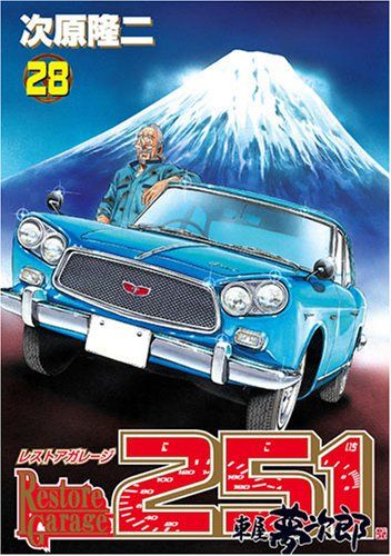 レストアガレージ251 28 (BUNCH COMICS)／次原 隆二 - メルカリ