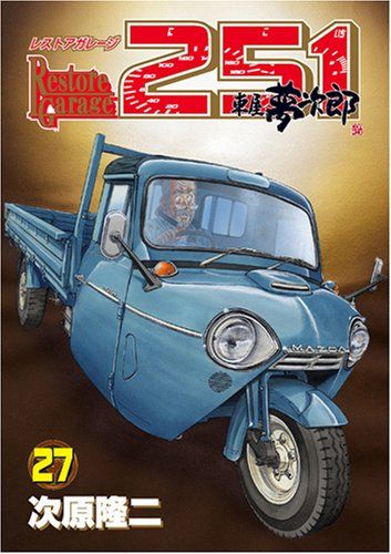レストアガレージ251 27 (BUNCH COMICS)／次原 隆二 - メルカリ