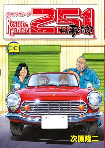 レストアガレージ251 20冊　次原隆二　夢次郎 Amazon.co.jp: レストアガレージ251 1 (BUNCH COMICS) : 次原 隆二: 本