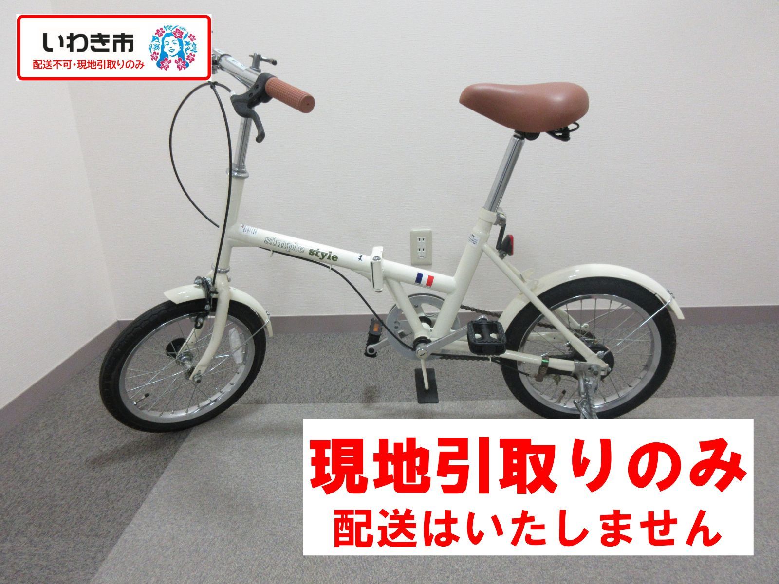 いわき市修理再生品（修繕済み）】 折りたたみ車 16インチ メーカー名 