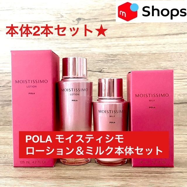 POLA モイスティシモ ローション＆ミルク2本セット 定価より2,300円以上お得な本体セット☆】POLA モイスティシモ