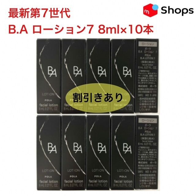 POLA BA第7世代ローション　8ml＊10本 2025年9月1日発売☆新生・POLA最高峰ブランドB.A 第7世代 】B.A