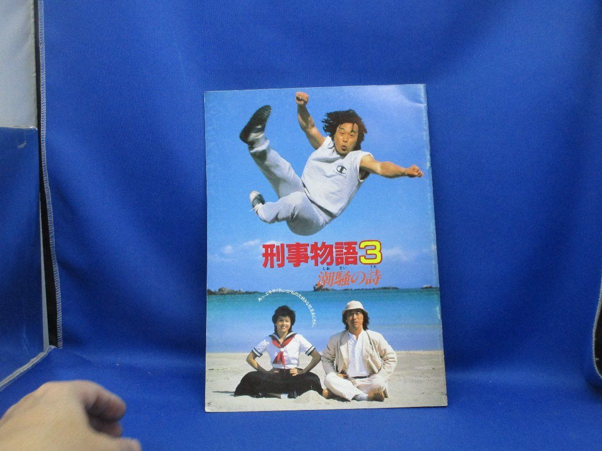 刑事物語3】潮騒の詩 劇場版映画パンフレット 武田鉄矢 沢口靖子