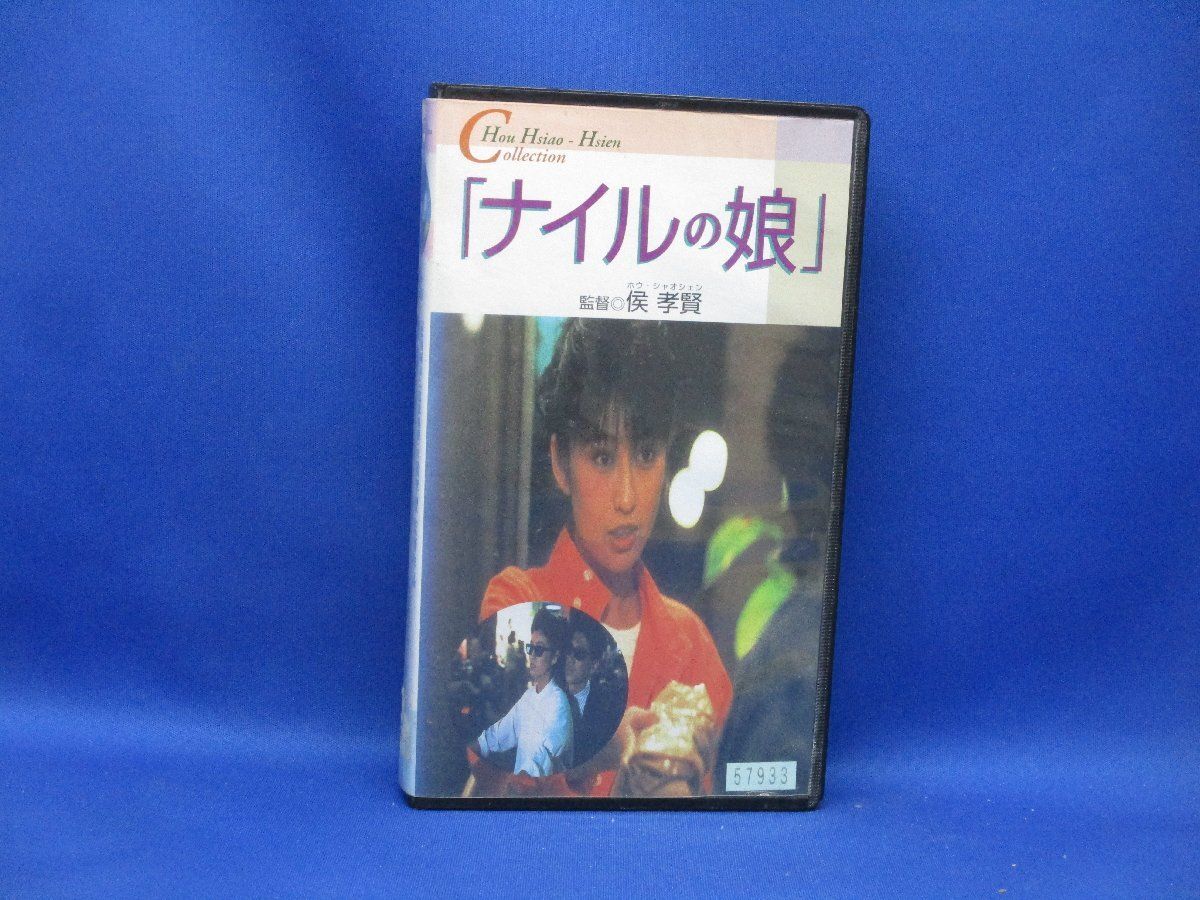 ナイルの娘 VHS ホウ・シャオシェン ヤン・リン ルイス・ファン　62718