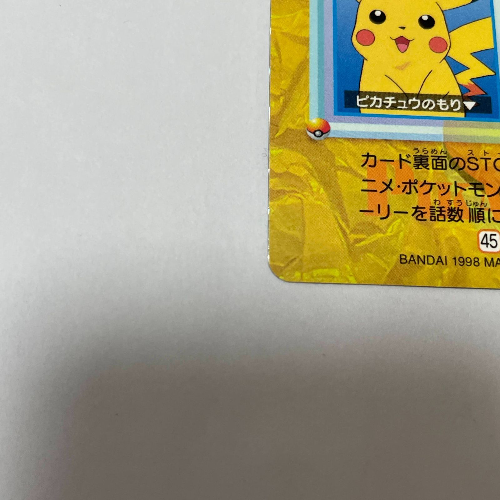 ポケモン アニメコレクション ピカチュウ No.45 Pocket Monsters Anime