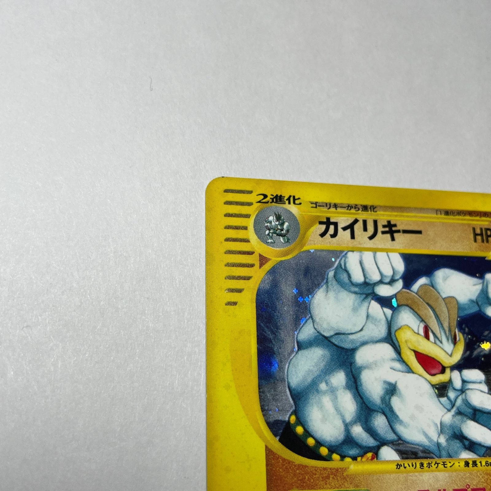 カイリキー eカード キラ ホロ 121/128 Machamp 151 カイリキー:キラ(☆H){闘}〈121/128〉[e1] – 晴れる屋2