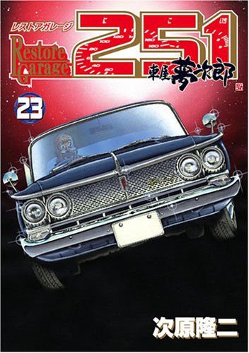 レストアガレージ251 20冊　次原隆二　夢次郎 レストアガレージ251 32巻 (ゼノンコミックス) | 次原隆二 | 青年