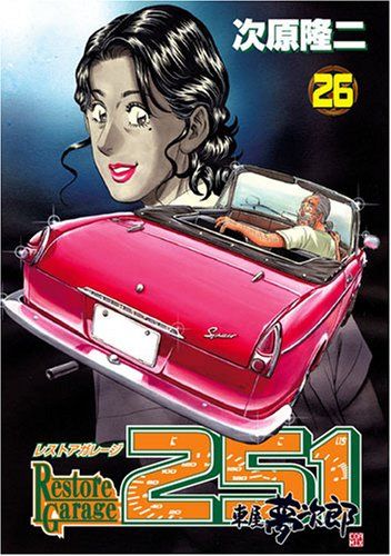レストアガレージ251 20冊　次原隆二　夢次郎 レストアガレージ251 33 (BUNCH COMICS)／次原 隆二 - メルカリ