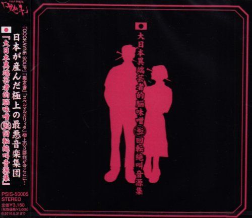 ★新品未開封★ガゼット 大日本異端芸者的脳味噌逆回転絶叫音源集 CD 未使用品』ガゼット 大日本異端芸者的脳味噌逆回転絶叫音源集 バンド