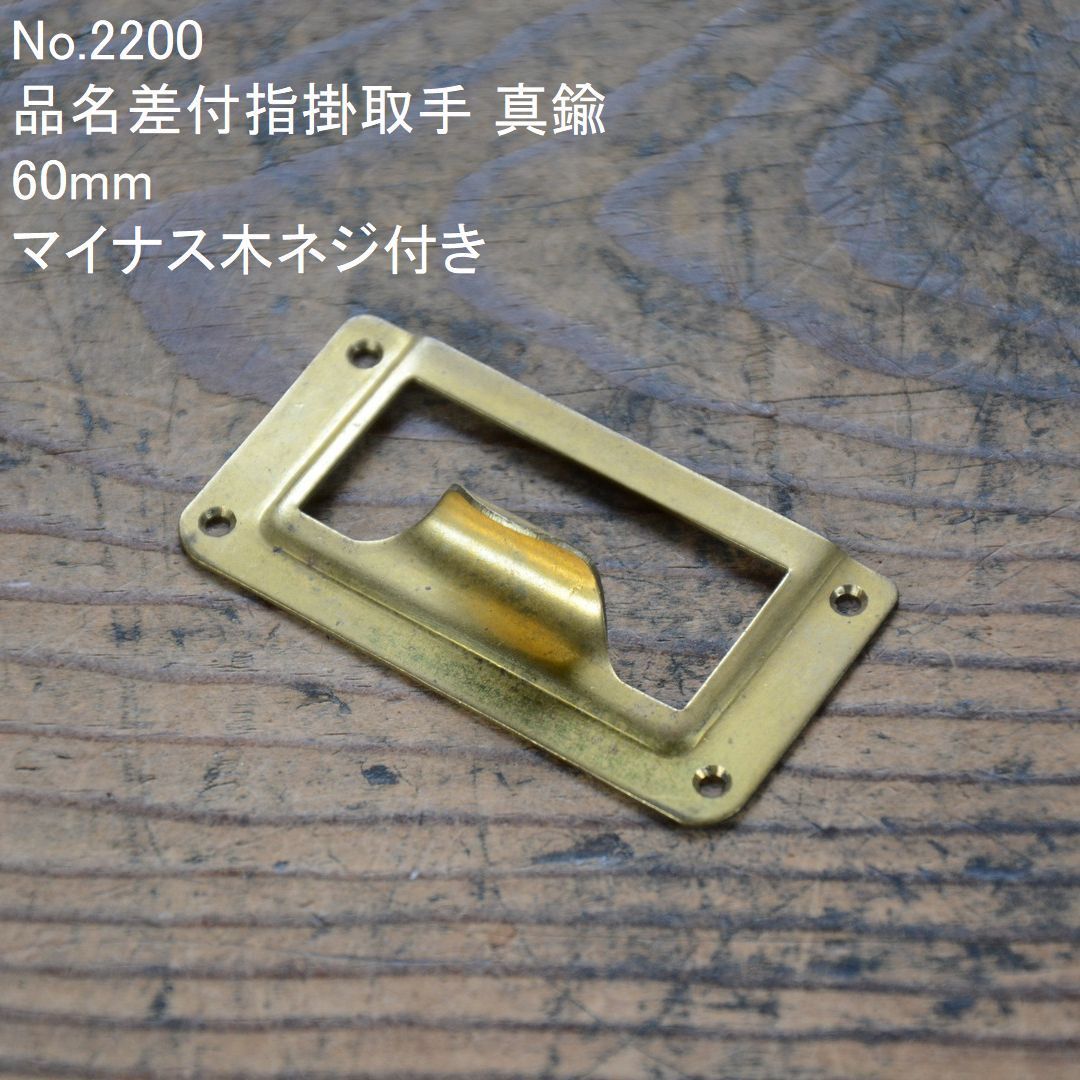 No.2200 古い品名差付指掛取手 真鍮 60mm 未使用 デッドストック 日本
