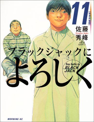 週刊モーニング 2002年 No.10 新連載 ブラックジャックによろしく Amazon.fr - ブラックジャックによろしく（1） (モーニング KC) - Livres