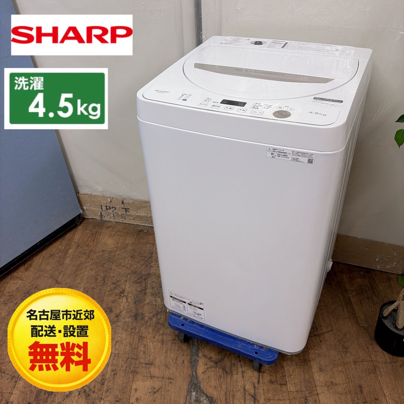 R501 ☀️ SHARP 洗濯機（洗濯4.5㎏) 21年製 ES-GE4E ⭐ 動作確認済 ⭐ クリーニング済 シャープ ES-GE4E 価格比較 - 価格.com