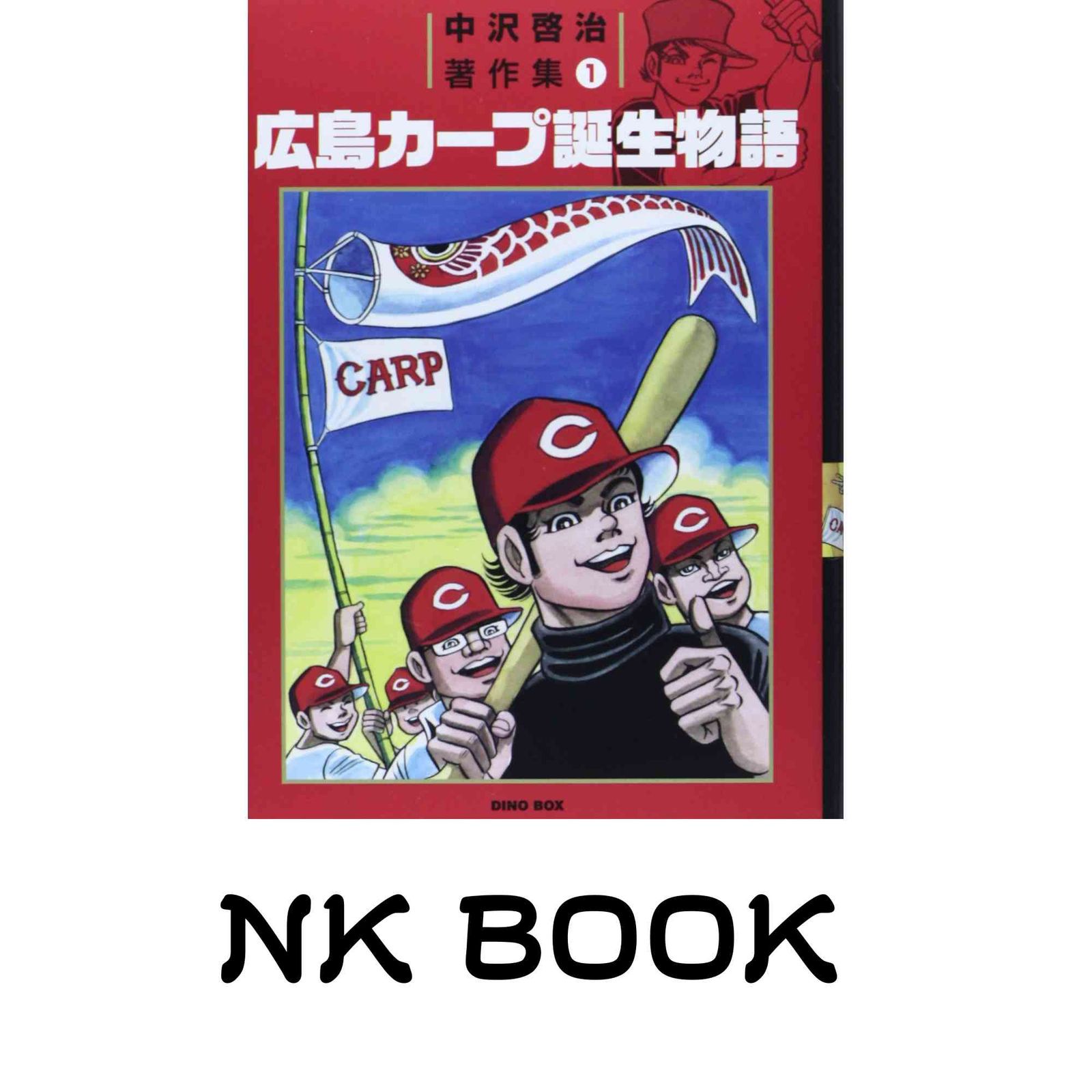 広島カープ誕生物語 中沢 啓治 - メルカリ