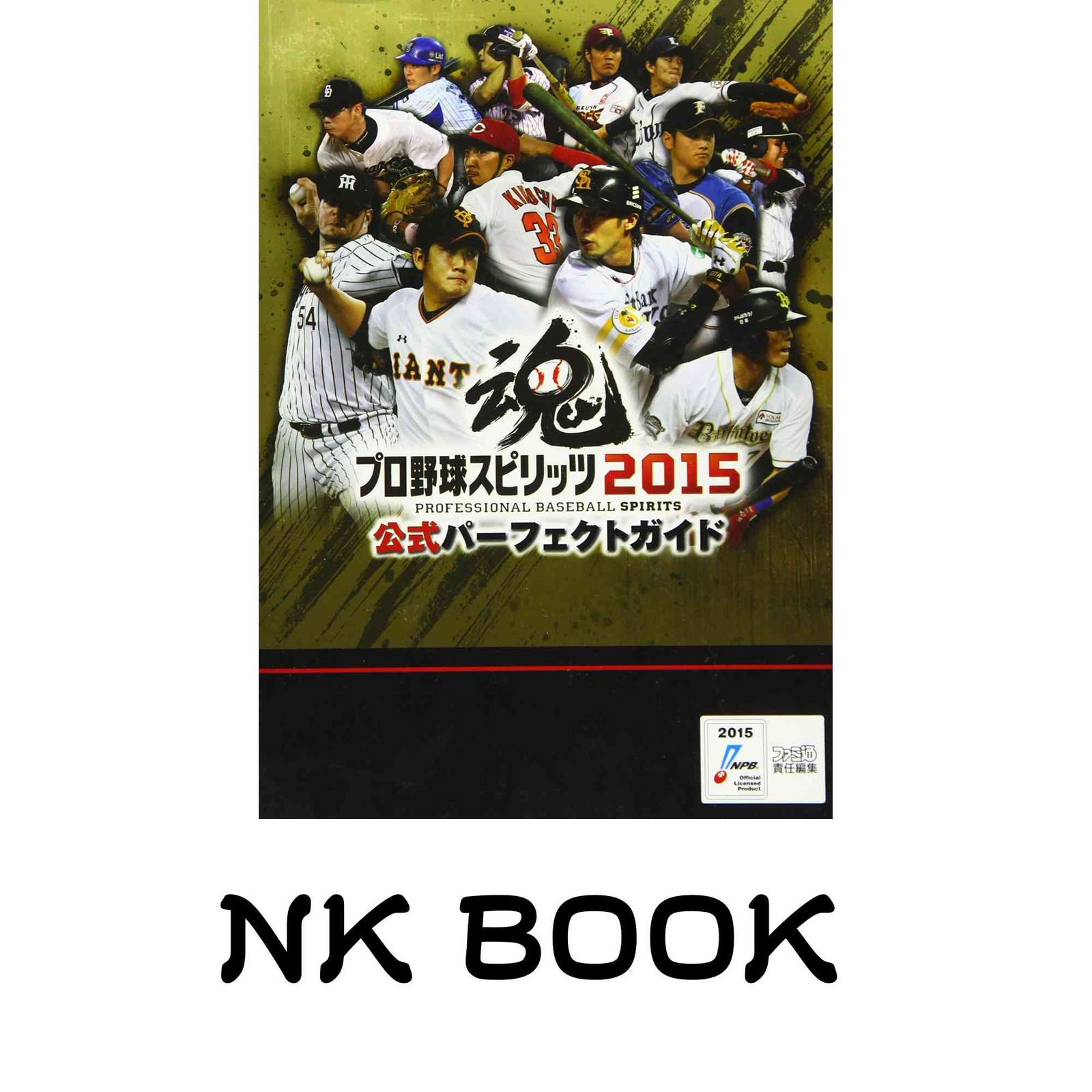 プロ野球スピリッツ2015 公式パーフェクトガイド (ファミ通の攻略本