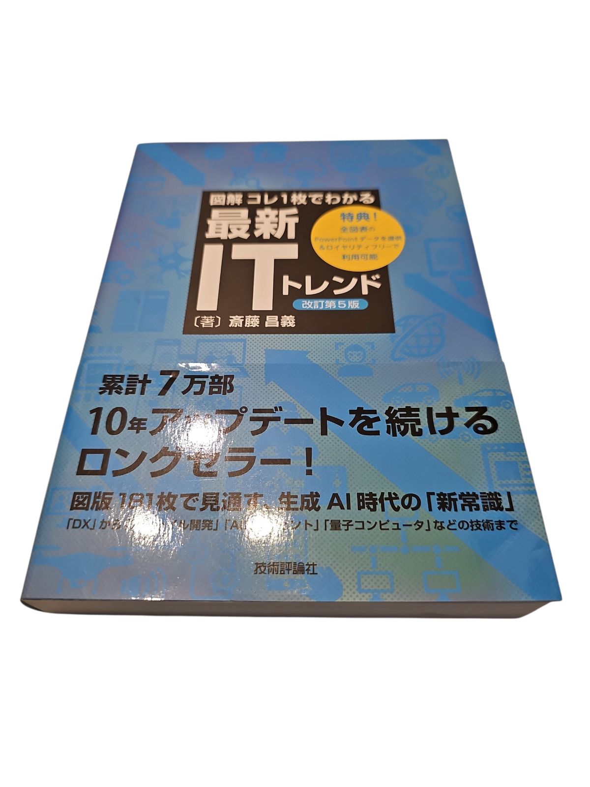 図解】コレ1枚でわかる最新ITトレンド[改訂第5版] - メルカリ