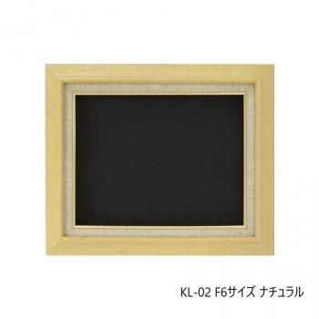 油縁(油絵額) KL-02 F6 ナチュラル 32A421F0584