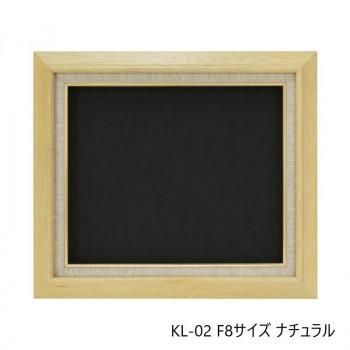 油縁(油絵額) KL-02 F8 ナチュラル 32A421F0684