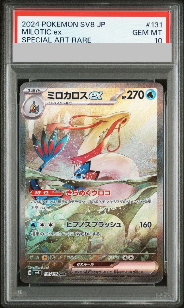 PSA10】ミロカロスex SAR 131/106 1枚 - メルカリ