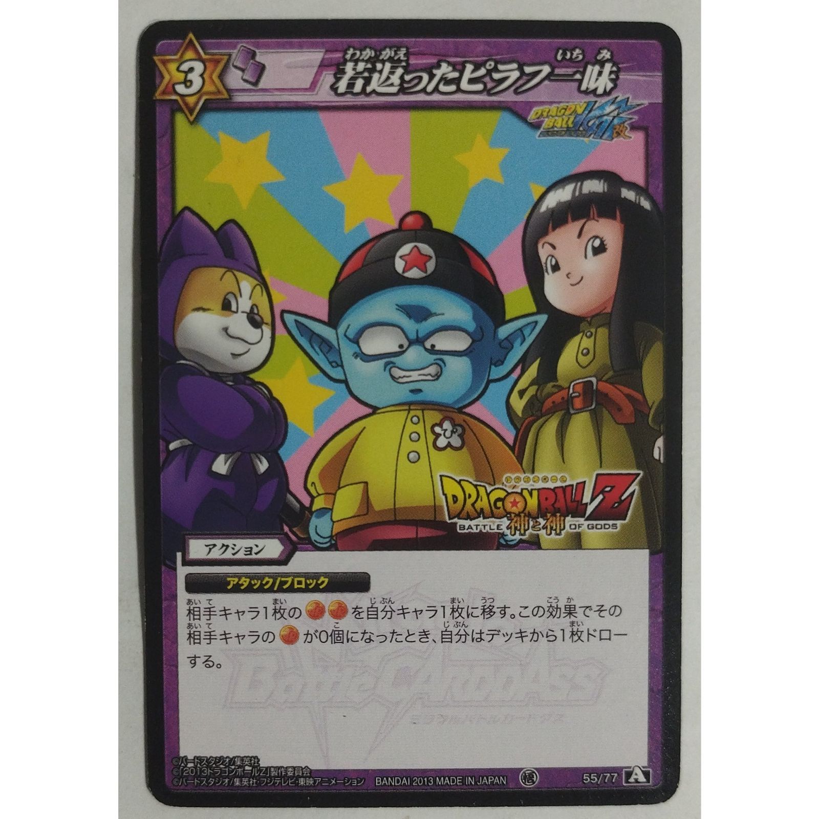 若返ったピラフ一味 55/77 ドラゴンボールZ ミラクルバトルカードダス