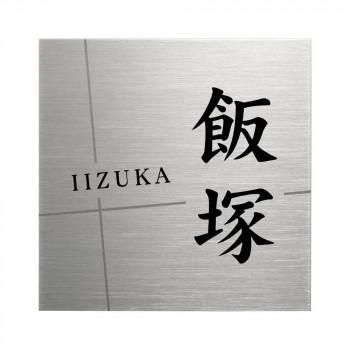 美濃クラフト 表札 チタン JTP-1