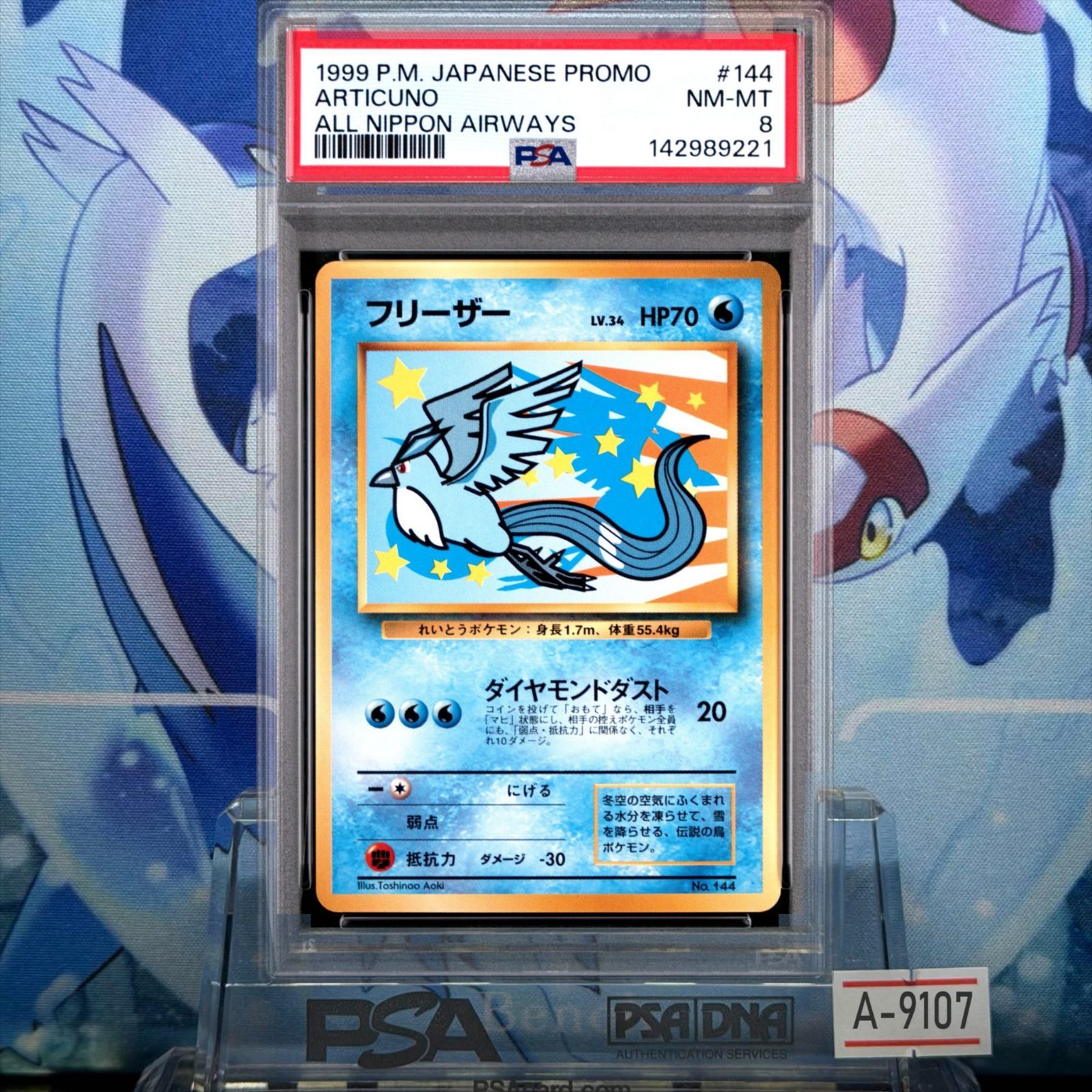旧裏　フリーザー　psa8 PSA8 フリーザー プロモ 旧裏 PMCG LV.34 ANA 144 1999 A-9107 - メルカリ