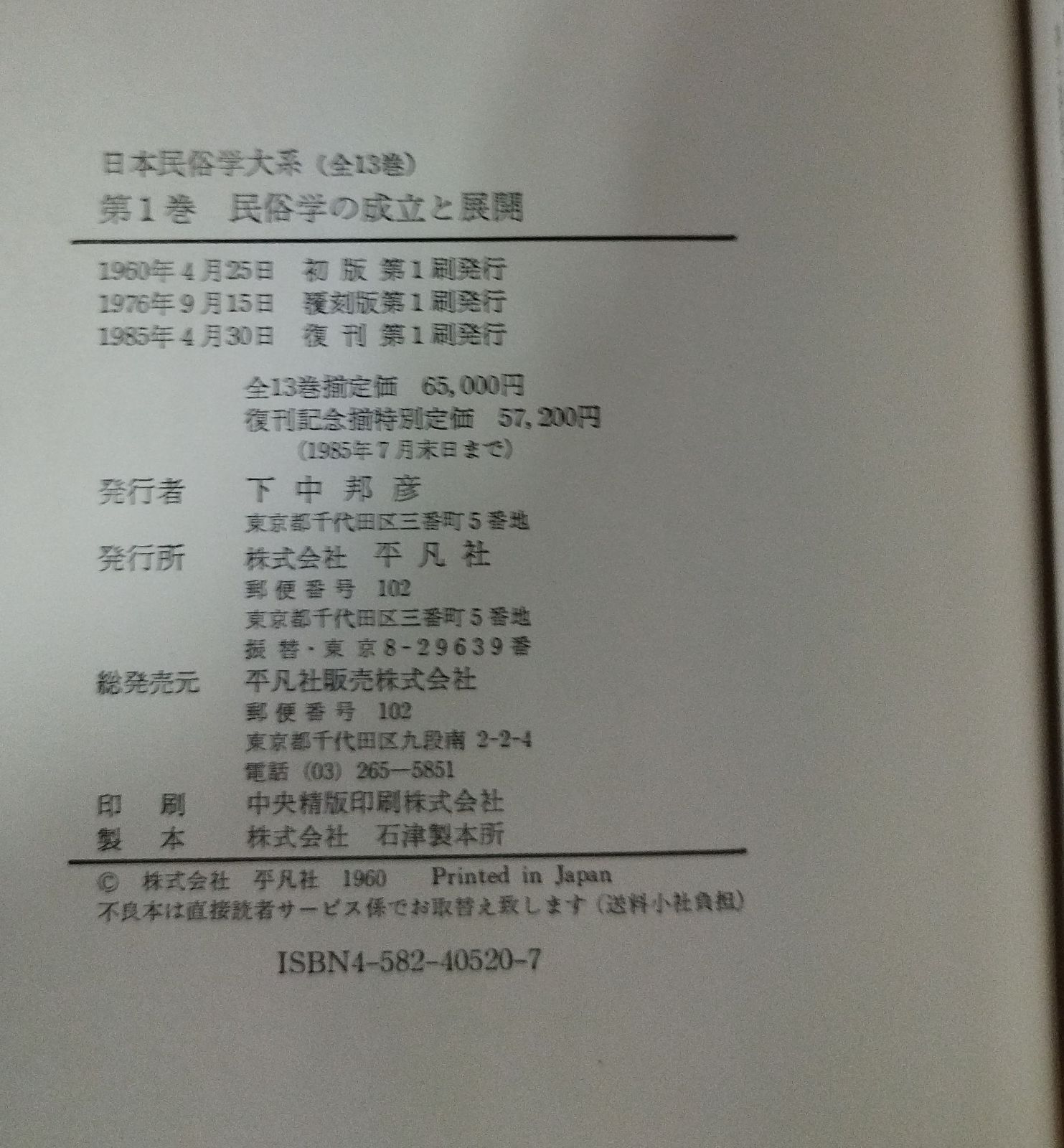 日本民俗学大系 全13巻揃 ＋ 月報付 復刊 平凡社』MC0-09