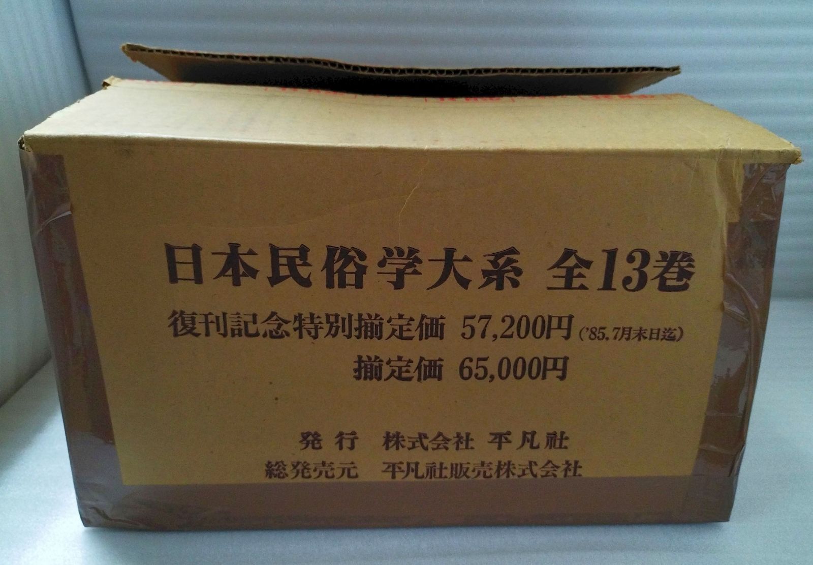 日本民俗学大系 全13巻　平凡社 日本民俗学大系 全13巻揃 ＋ 月報付 復刊 平凡社』MC0-09