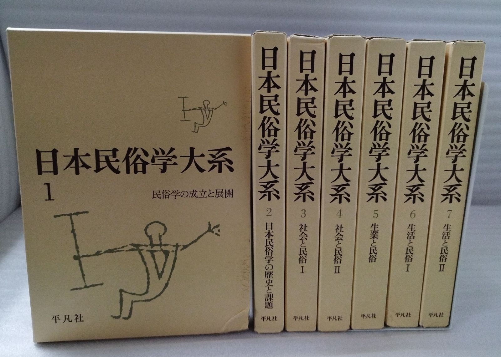 日本民俗学大系 全13巻揃 ＋ 月報付 復刊 平凡社』MC0-09