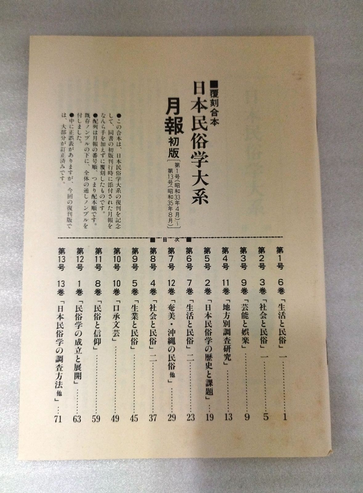 日本民俗学大系 全13巻　平凡社 日本民俗学大系 全13巻揃 ＋ 月報付 復刊 平凡社』MC0-09