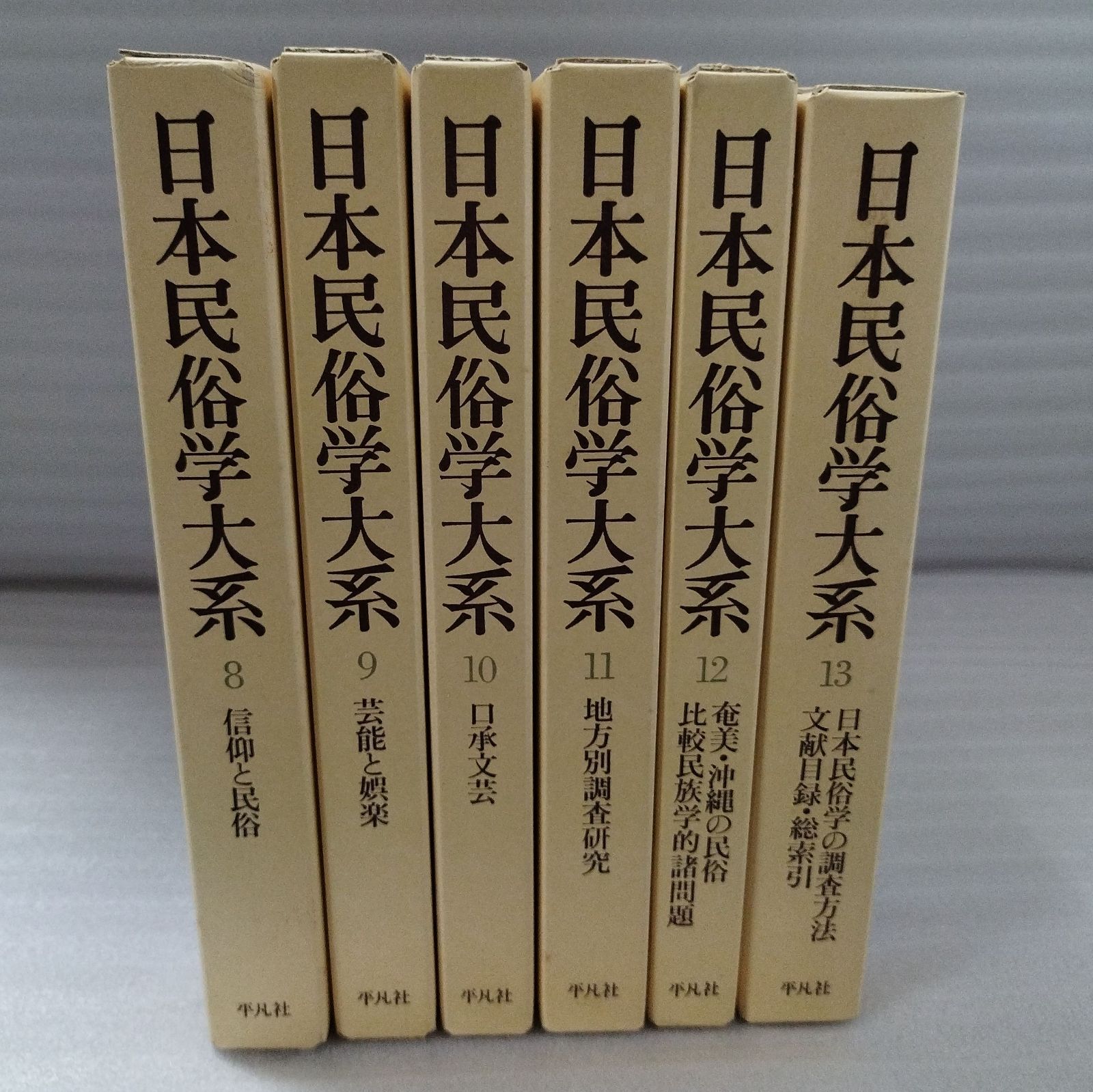日本民俗学大系 全13巻　平凡社 日本民俗学大系 全13巻揃 ＋ 月報付 復刊 平凡社』MC0-09