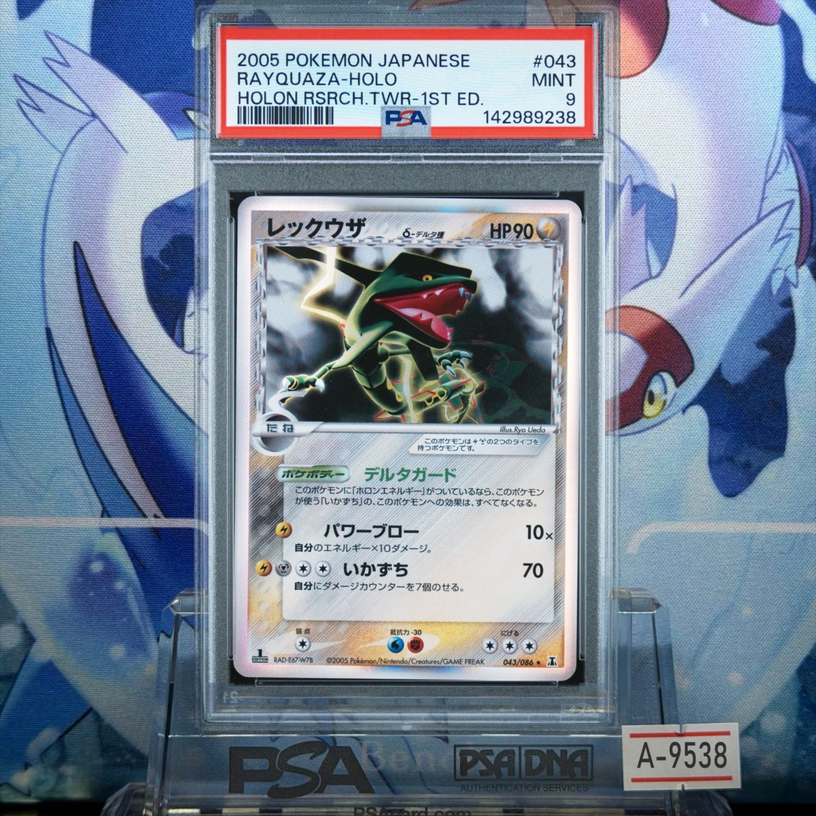 PSA9 レックウザ δ-デルタ種 1ED R PCG ホロンの研究塔 043 2005 A