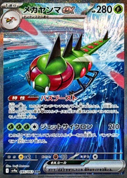 【PSA10】 メガヤンマex SAR SV9a 熱風のアリーナ 085/063 状態ランクA】メガヤンマex (SAR) {085/063} [SV9a/熱風のアリーナ