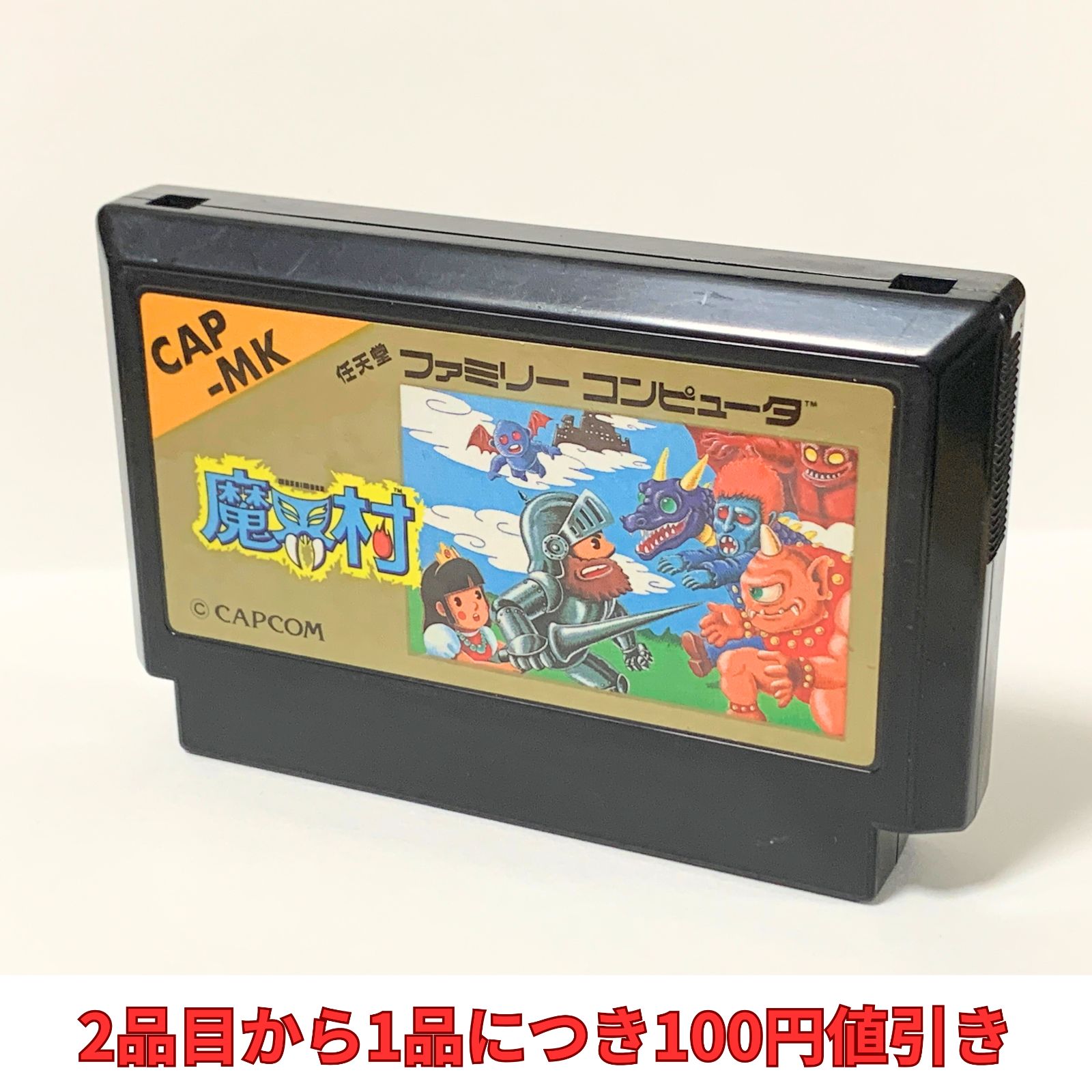 魔界村 【複数購入で値引き希望の方は購入前に質問でコメントください