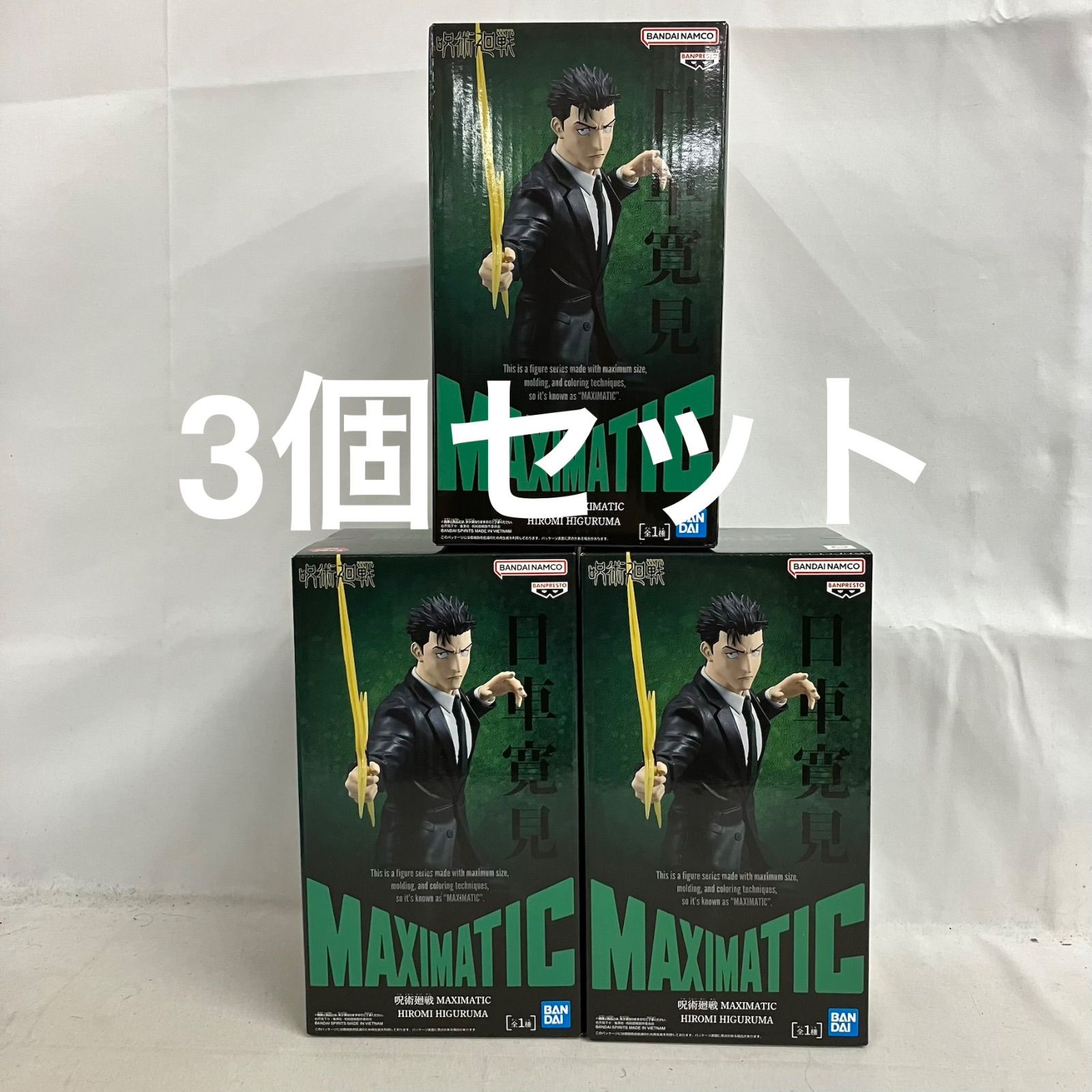 未開封 呪術廻戦 MAXIMATIC 日車寛見 フィギュア 3個セット SF4D52