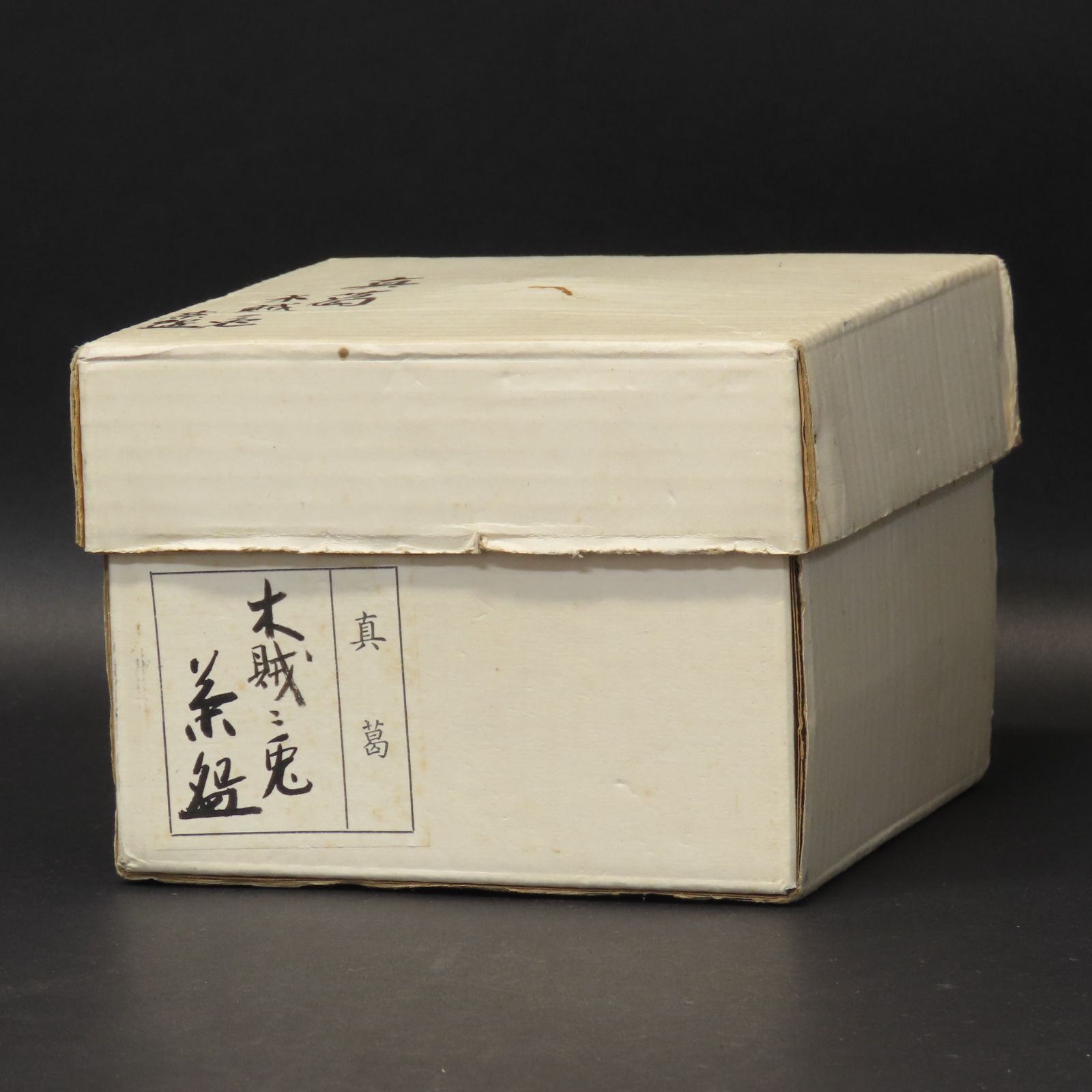 抹茶茶碗 真葛 宮川香斎 真作保証 木賊二兎 在銘 共箱 検)清水焼 楽焼