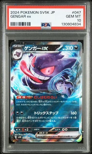 【PSA10】ポケモンカード　ゲンガーex RR 2連番 PSA10】ゲンガーex(RR)〈047/071〉[SV5K] - メルカリ