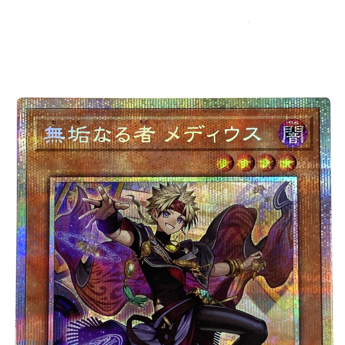 遊戯王 無垢なる者 メディウス プリズマティックシークレット DUAD