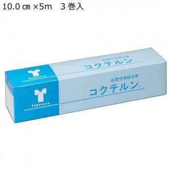竹虎 コクテルン 粘着性伸縮テープ No.10 10.0cm×5m 3巻入 セパレータースリット入 060405