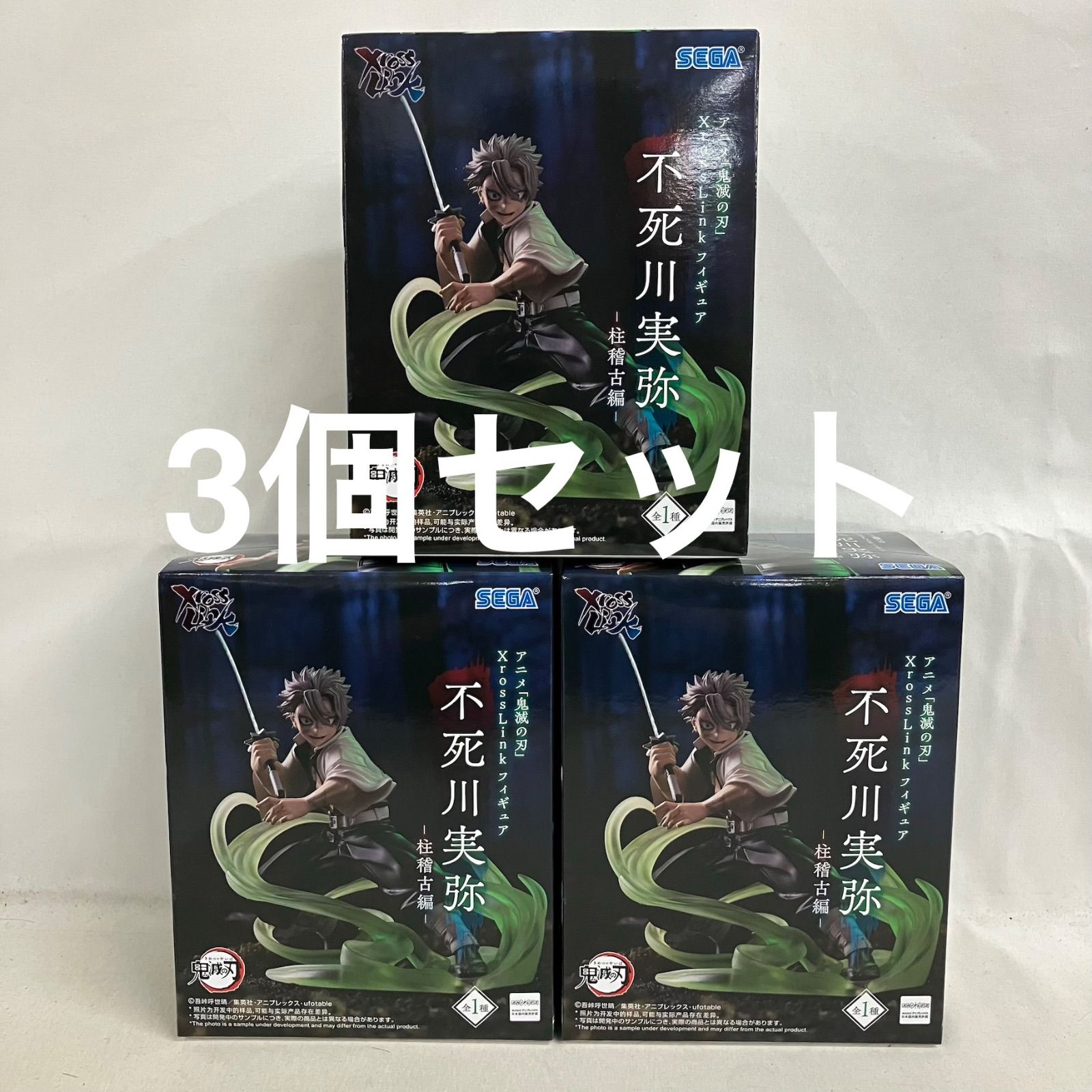 未開封 鬼滅の刃 XrossLink 不死川実弥 フィギュア 3個セット SF4D56 