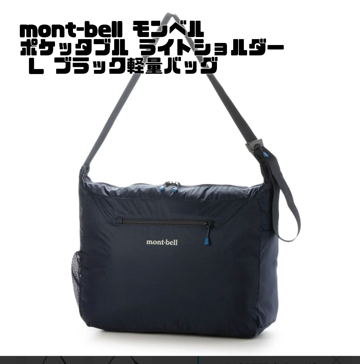 新品タグ付】mont-bell モンベル ポケッタブル ライトショルダー L 