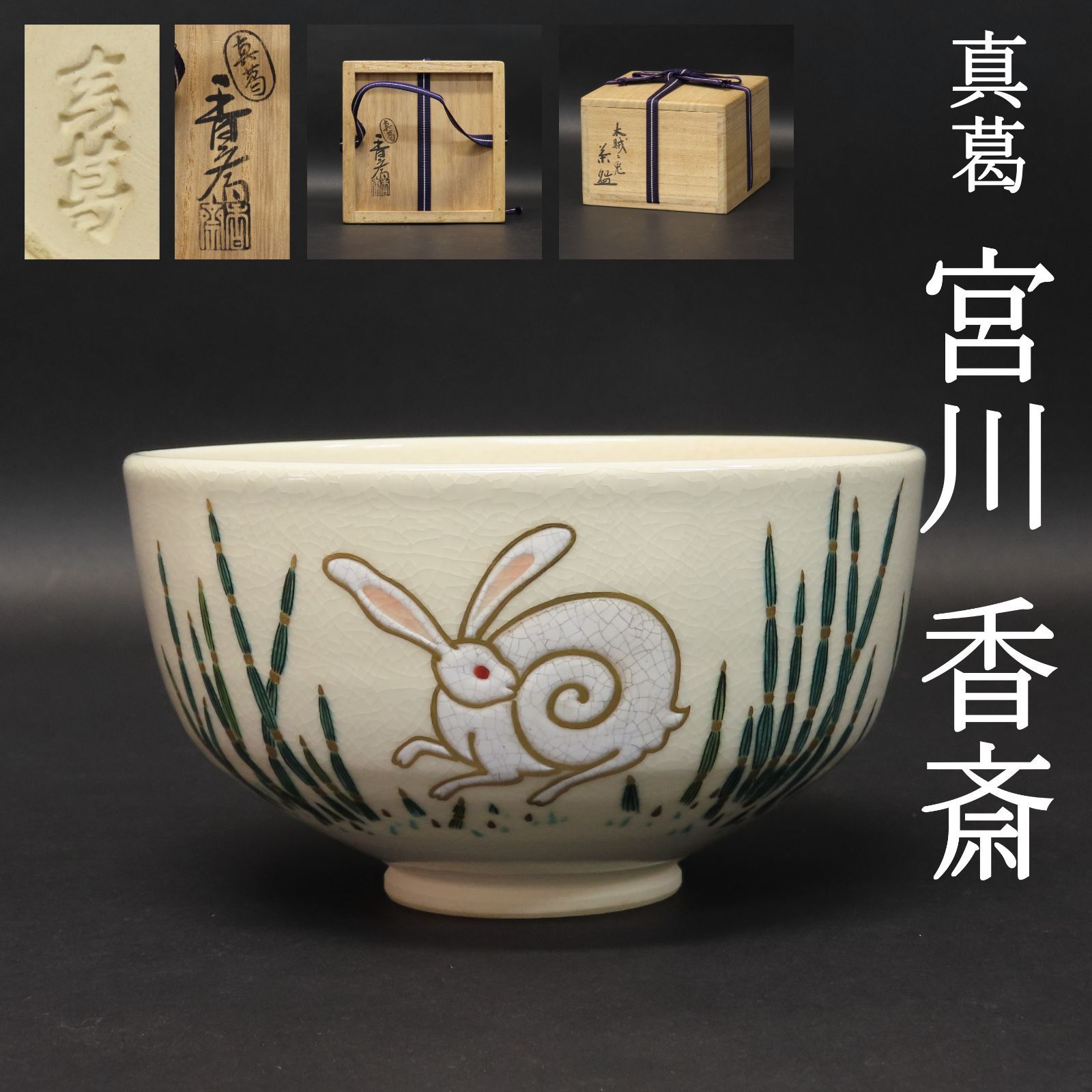 真葛茶碗　MA719 栗山園オンライン通販部 / 【出物】 仁清雲錦画山茶碗 宮川（真葛）香斎