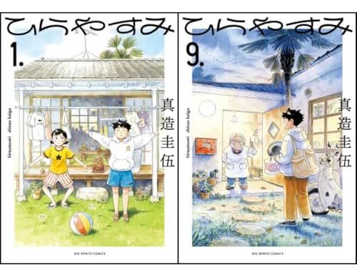 ひらやすみ 1-9巻セット　おまけ ひらやすみ 1〜9巻セット - メルカリ
