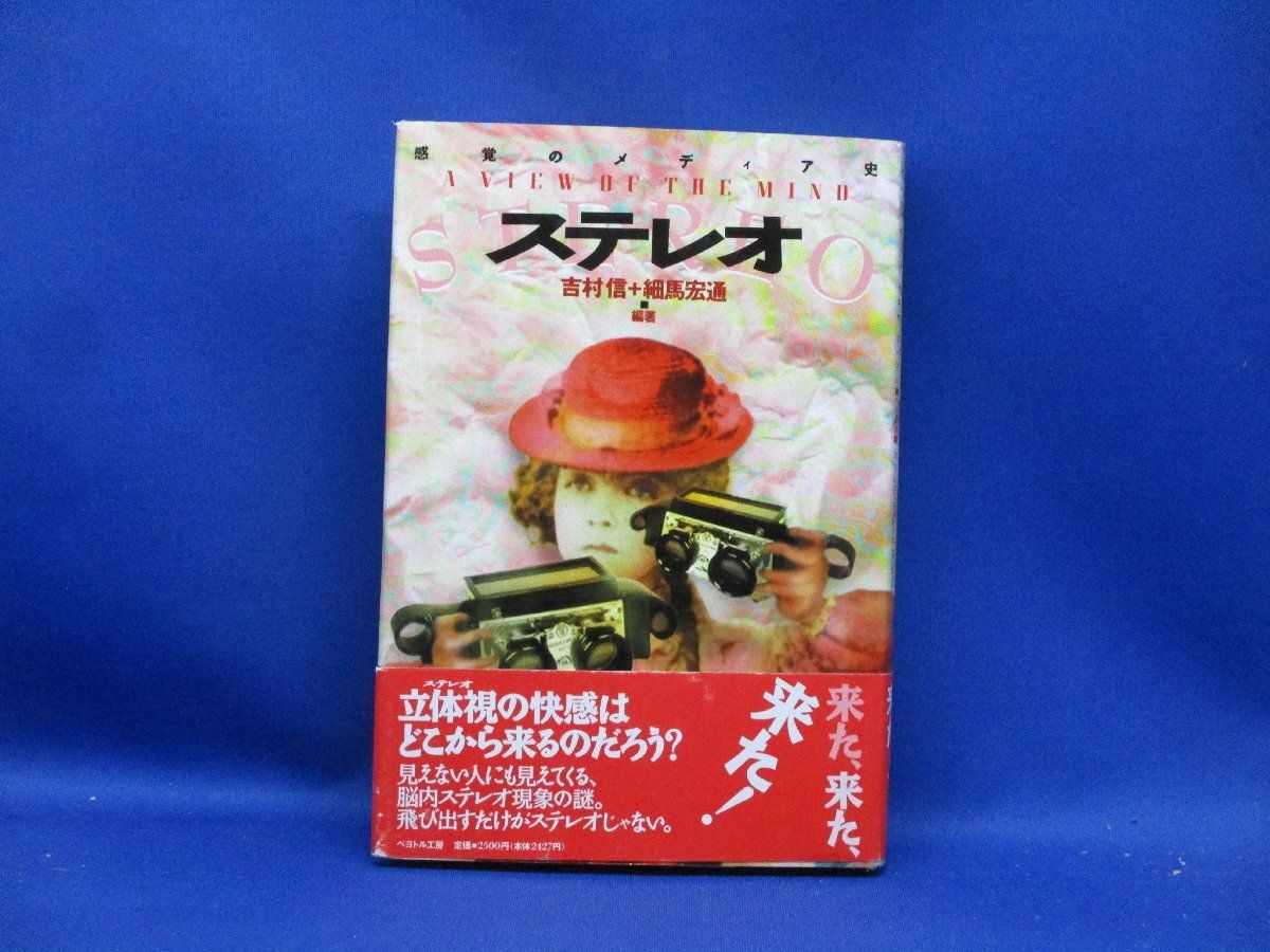 ステレオ―感覚のメディア史 (ウル叢書) 　　帯付き　吉村信　細馬宏通　1994年初版　/72209