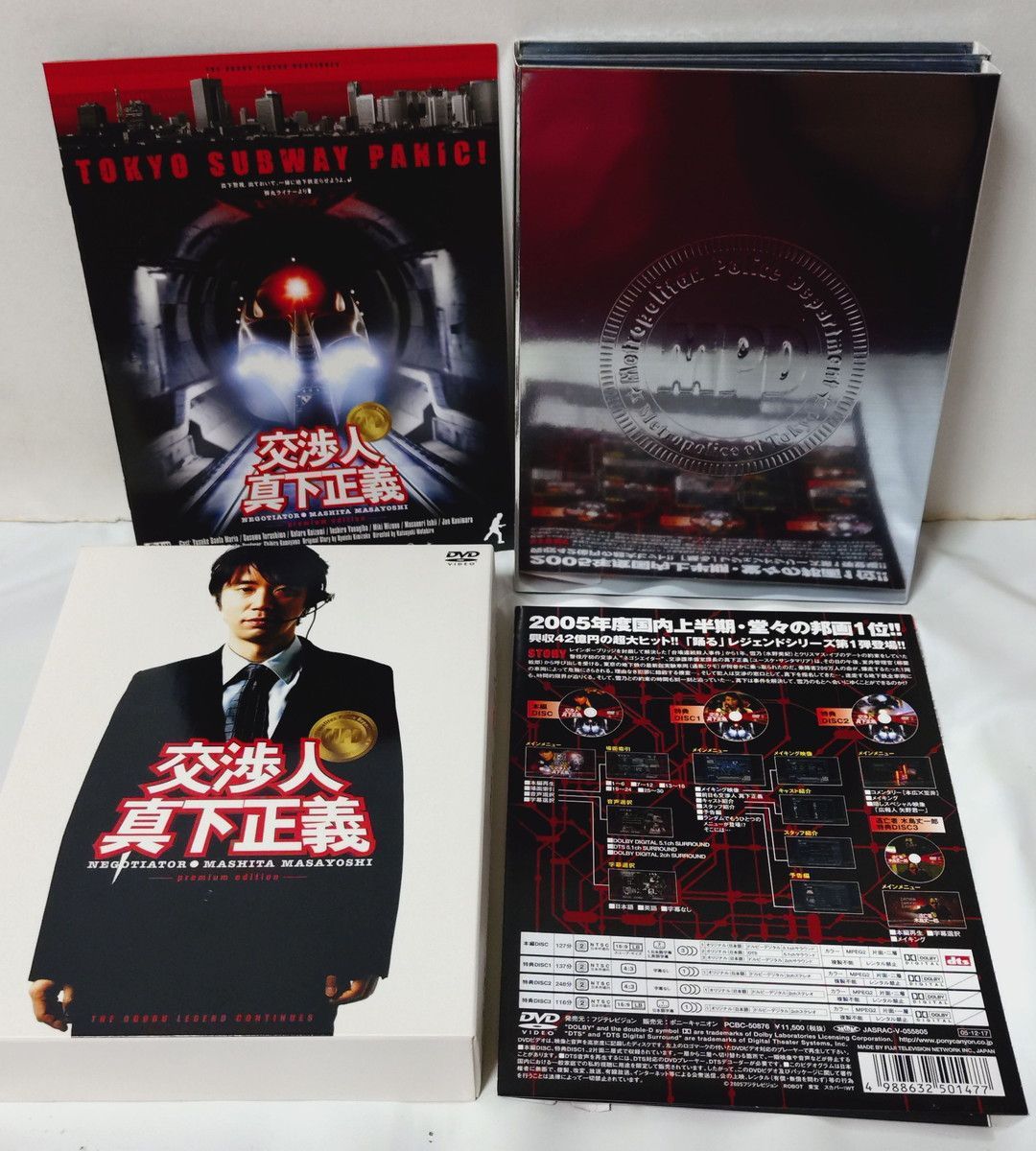 交渉人 真下正義 プレミアム・エディション (初回限定生産) [DVD