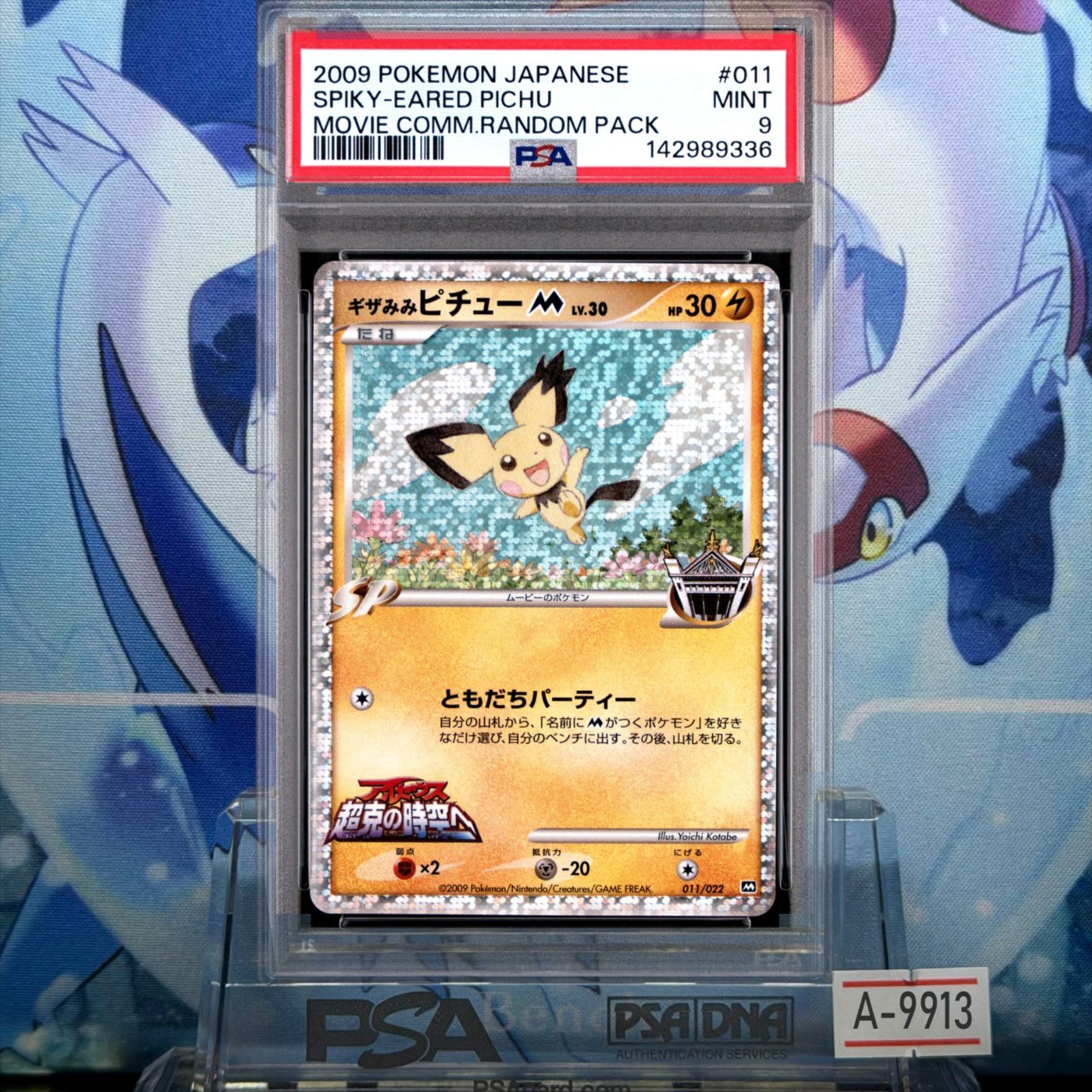 PSA9 ギザみみピチューM CP DPt LV.30 映画公開記念 ランダムパック