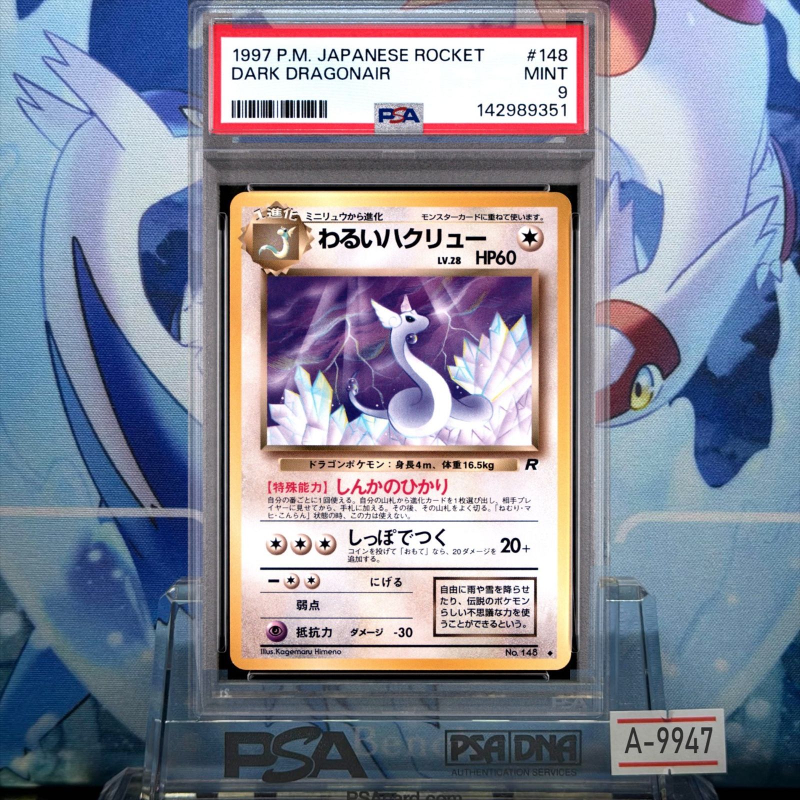 ハクリュウ　旧裏　PSA9 PSA9 わるいハクリュー U 旧裏 PMCG LV.28 ロケット団 148 1997 A-9947