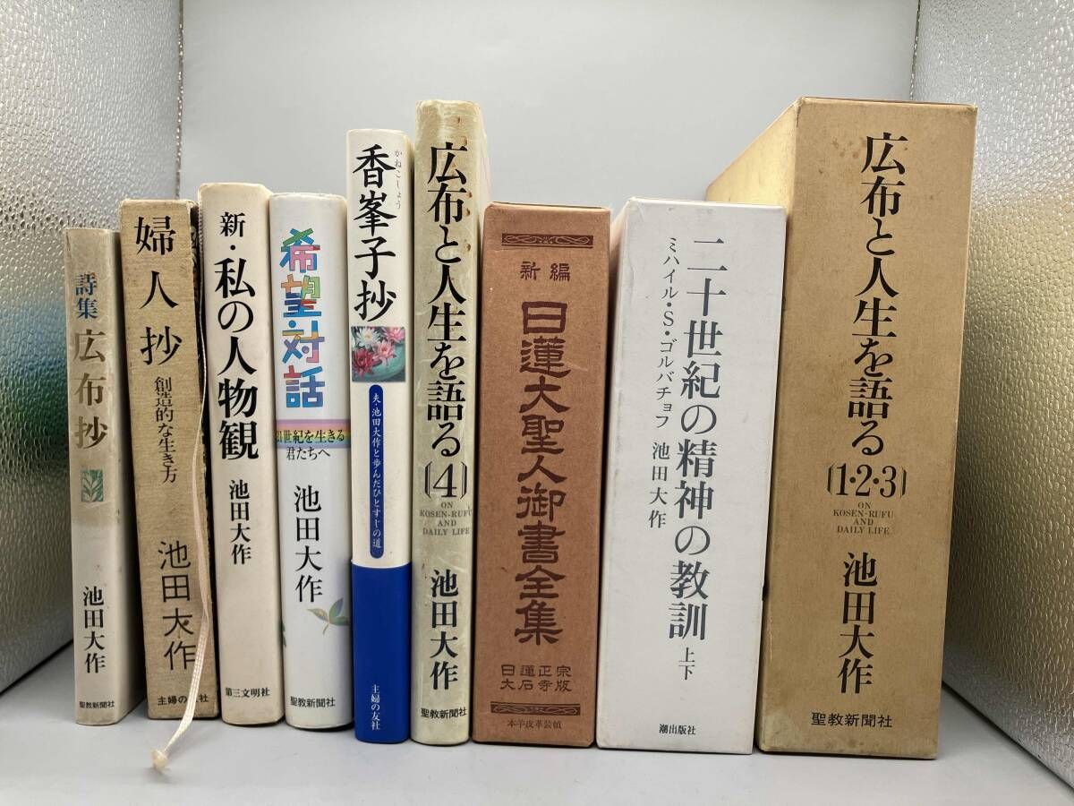 池田大作 著作集 10冊セット Amazon.co.jp: 絶版希少書籍会長講演集10冊セット 池田大作 創価学会 : 本