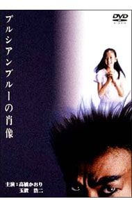 DVD／プルシアンブルーの肖像 - メルカリ