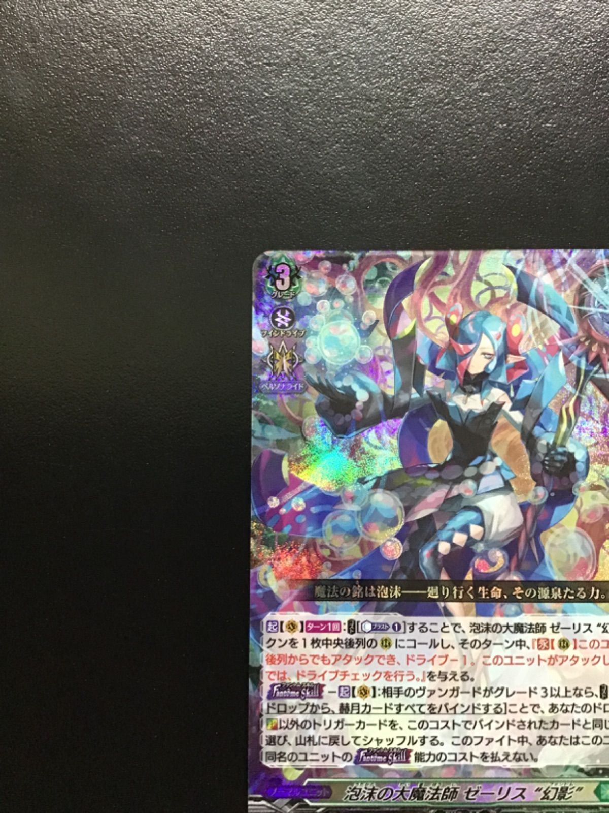 ヴァンガード 泡沫の大魔法師 ゼーリス “幻影” DZ-BT14/016 RRR 4枚