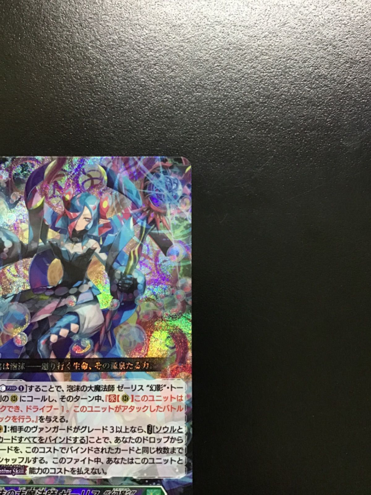 ヴァンガード 泡沫の大魔法師 ゼーリス “幻影” DZ-BT14/016 RRR 4枚